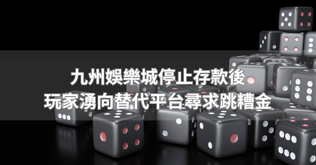 九州娛樂城詐騙後替代平台崛起，跳糟金成救命稻草