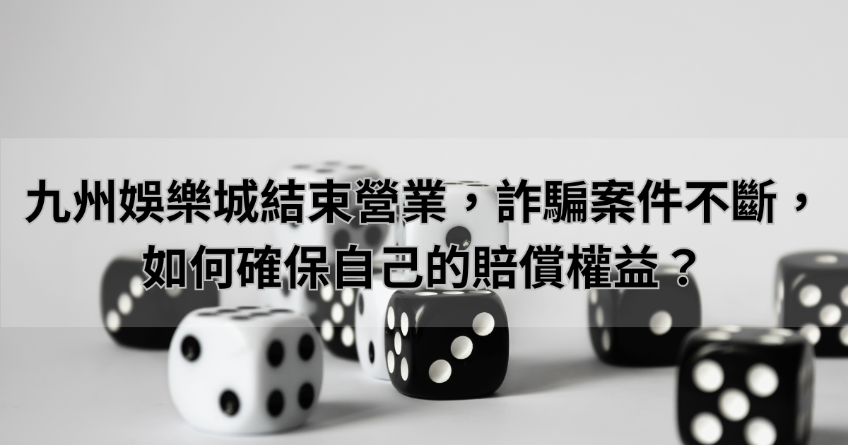 九州娛樂城結束營業，詐騙案件不斷，如何確保自己的賠償權益？