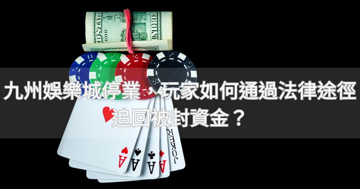 九州娛樂城停業，玩家如何通過法律途徑追回被封資金？